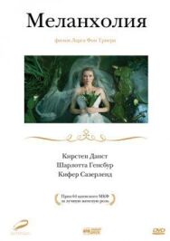 Постер к Меланхолия смотреть онлайн на HD Rezka