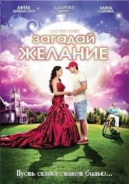 Постер к Загадай желание смотреть онлайн на HD Rezka