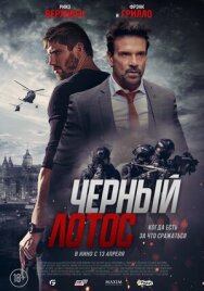 Постер к Черный лотос смотреть онлайн на HD Rezka