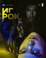 Постер к Игрок смотреть онлайн на HD Rezka