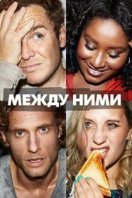 Постер к Между ними смотреть онлайн на HD Rezka