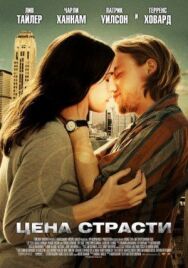 Постер к Цена страсти смотреть онлайн на HD Rezka