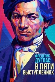 Постер к Фредерик Дуглас: В пяти выступлениях смотреть онлайн на HD Rezka