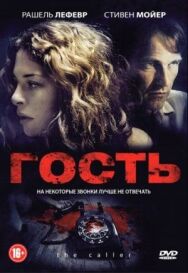 Постер к Гость смотреть онлайн на HD Rezka
