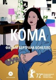 Постер к Кома смотреть онлайн на HD Rezka