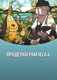 Постер к Проделки Рамзеса 4 смотреть онлайн на HD Rezka