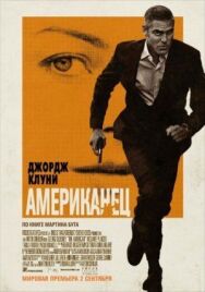 Постер к Американец смотреть онлайн на HD Rezka