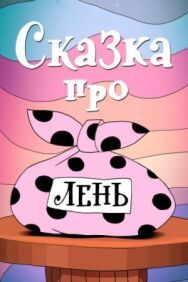 Постер к Сказка про лень смотреть онлайн на HD Rezka