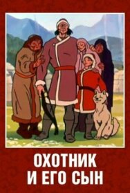 Постер к Охотник и его сын смотреть онлайн на HD Rezka