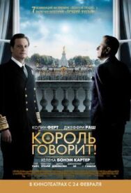Постер к Король говорит! смотреть онлайн на HD Rezka