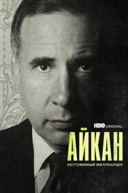 Постер к Айкан: Неутомимый миллиардер смотреть онлайн на HD Rezka