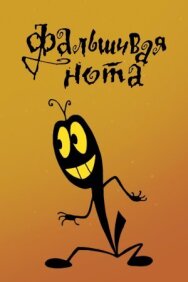 Постер к Фальшивая нота смотреть онлайн на HD Rezka
