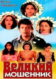Постер к Великий мошенник смотреть онлайн на HD Rezka