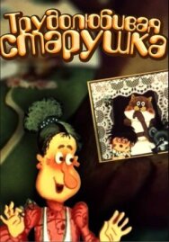 Постер к Трудолюбивая старушка смотреть онлайн на HD Rezka