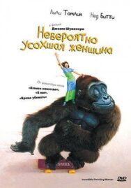 Постер к Невероятно усохшая женщина смотреть онлайн на HD Rezka