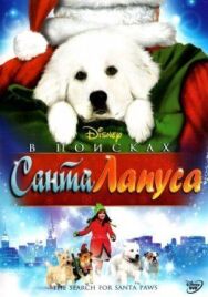 Постер к В поисках Санта Лапуса смотреть онлайн на HD Rezka