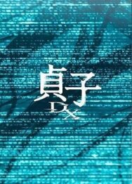 Постер к Садако DX смотреть онлайн на HD Rezka