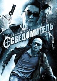 Постер к Осведомитель смотреть онлайн на HD Rezka