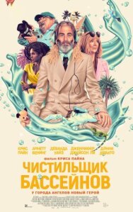 Постер к Чистильщик бассейнов смотреть онлайн на HD Rezka