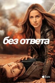 Постер к Без ответа смотреть онлайн на HD Rezka