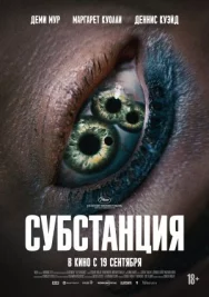 Постер к Субстанция смотреть онлайн на HD Rezka