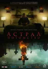 Постер к Астрал: Потомство смотреть онлайн на HD Rezka