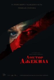 Постер к Доктор Джекилл смотреть онлайн на HD Rezka