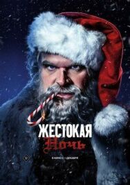 Постер к Жестокая ночь смотреть онлайн на HD Rezka