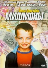 Постер к Миллионы смотреть онлайн на HD Rezka