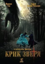 Постер к Крик зверя смотреть онлайн на HD Rezka