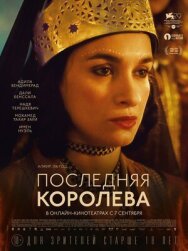 Постер к Последняя королева смотреть онлайн на HD Rezka
