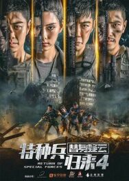 Постер к Возвращение спецназа 4 смотреть онлайн на HD Rezka