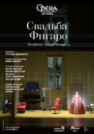 Постер к Свадьба Фигаро смотреть онлайн на HD Rezka