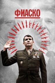 Постер к Фиаско смотреть онлайн на HD Rezka