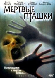 Постер к Мертвые пташки смотреть онлайн на HD Rezka