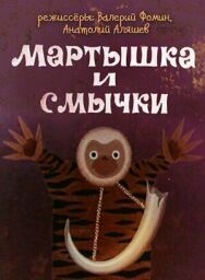 Постер к Мартышка и смычки смотреть онлайн на HD Rezka