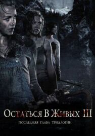 Постер к Остаться в живых 3 смотреть онлайн на HD Rezka