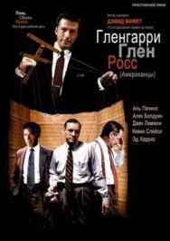 Постер к Гленгарри Глен Росс (Американцы) смотреть онлайн на HD Rezka