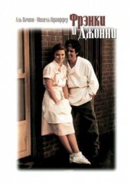 Постер к Фрэнки и Джонни смотреть онлайн на HD Rezka