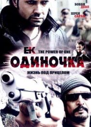 Постер к Одиночка смотреть онлайн на HD Rezka