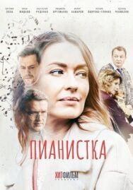 Постер к Пианистка смотреть онлайн на HD Rezka