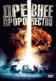Постер к Древнее пророчество смотреть онлайн на HD Rezka