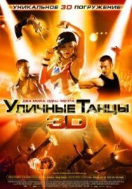 Постер к Уличные танцы смотреть онлайн на HD Rezka