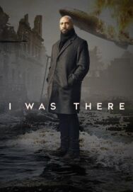 Постер к Я был там смотреть онлайн на HD Rezka