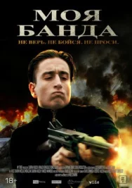 Постер к Моя банда смотреть онлайн на HD Rezka