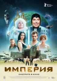 Постер к Империя смотреть онлайн на HD Rezka