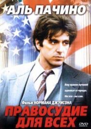 Постер к Правосудие для всех смотреть онлайн на HD Rezka