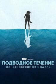 Постер к Подводное течение: Исчезновение Ким Валль смотреть онлайн на HD Rezka