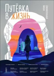 Постер к Путёвка в жизнь смотреть онлайн на HD Rezka
