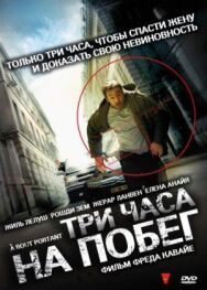 Постер к Три часа на побег смотреть онлайн на HD Rezka